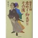 歴史人物意外!仰天!!の「その後」(広済堂文庫) [文庫]