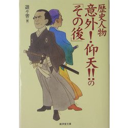 歴史人物意外!仰天!!の「その後」(広済堂文庫) [文庫]