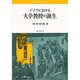 ドイツにおける大学教授の誕生―職階制の成立を中心に(明治大学人文科学研究所叢書) [単行本]