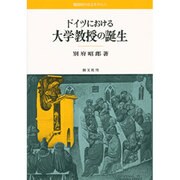 ドイツにおける大学教授の誕生―職階制の成立を中心に(明治大学人文科学研究所叢書) [単行本]