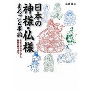 日本の神様・仏様まるごと事典―有名社寺の神仏から路傍の神々まで(廣済堂文庫) [文庫]