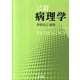病理学 3訂 [単行本]
