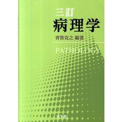 病理学 3訂 [単行本]