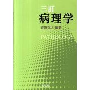 病理学 3訂 [単行本]