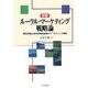 ルーラル・マーケティング戦略論―複合的農山漁村型地域産業のマーケティング戦略 新版 [単行本]