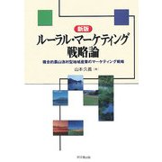 ルーラル・マーケティング戦略論―複合的農山漁村型地域産業のマーケティング戦略 新版 [単行本]