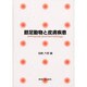 節足動物と皮膚疾患 [単行本]