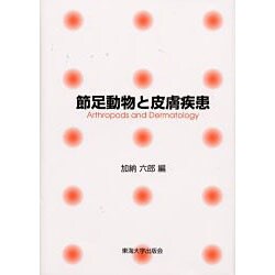 節足動物と皮膚疾患 [単行本]