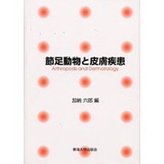 節足動物と皮膚疾患 [単行本]