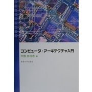 コンピュータ・アーキテクチャ入門 [単行本]