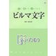 見て・書いて・読んでみるビルマ文字 [単行本]