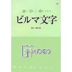 見て・書いて・読んでみるビルマ文字 [単行本]