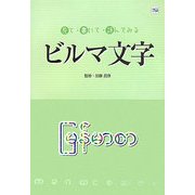 見て・書いて・読んでみるビルマ文字 [単行本]
