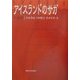 アイスランドのサガ 中篇集 [全集叢書]