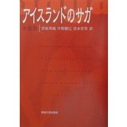 アイスランドのサガ 中篇集 [全集叢書]