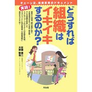 どうすれば組織はイキイキするのか?―チェーン店、組織変革のドキュメント [単行本]