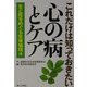 これだけは知っておきたい心の病とケア―生と死をめぐる生命倫理〈4〉 [単行本]