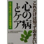 これだけは知っておきたい心の病とケア―生と死をめぐる生命倫理〈4〉 [単行本]