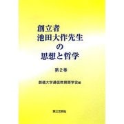 創立者池田大作先生の思想と哲学〈第2巻〉 [単行本]