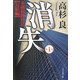消失〈第1巻〉―金融腐蝕列島 完結編 [単行本]