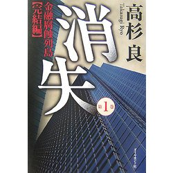 消失〈第1巻〉―金融腐蝕列島 完結編 [単行本]