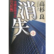 消失〈第1巻〉―金融腐蝕列島 完結編 [単行本]