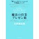 なぜか、お客様が喜んで契約してくれる魔法の営業プレゼン術―「欲しい」モチベーションが不思議とアップ! [単行本]