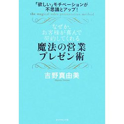 なぜか、お客様が喜んで契約してくれる魔法の営業プレゼン術―「欲しい」モチベーションが不思議とアップ! [単行本]