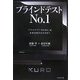 ブラインドテストNo.1―プラズマTV「KURO」はなぜ支持されたのか? [単行本]
