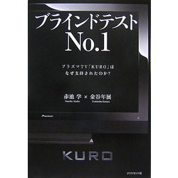 ブラインドテストNo.1―プラズマTV「KURO」はなぜ支持されたのか? [単行本]