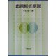 応用解析序説 [単行本]