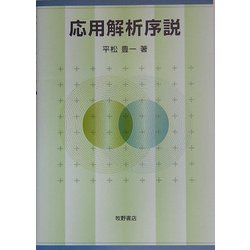 応用解析序説 [単行本]