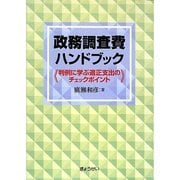 政務調査費ハンドブック―判例に学ぶ適正支出のチェックポイント [単行本]