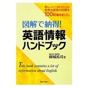 図解で納得!英語情報ハンドブック [単行本]