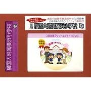 横国大附属横浜小学校・入試対策ガイド年長児用 [単行本]