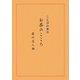 お茶のこころ―ことばの泉〈9〉 [単行本]