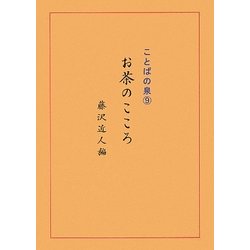 お茶のこころ―ことばの泉〈9〉 [単行本]