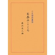 お茶のこころ―ことばの泉〈9〉 [単行本]