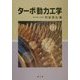 ターボ動力工学 [単行本]