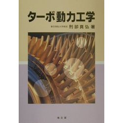 ターボ動力工学 [単行本]