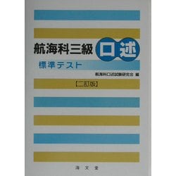 航海科三級口述標準テスト 二訂版 [単行本]