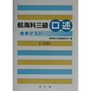 航海科三級口述標準テスト 二訂版 [単行本]