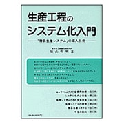 生産工程のシステム化入門―「簡易生産システム」の導入技術 [単行本]