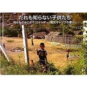 だれも知らない子供たち―知られざるビルマ(ミャンマー)難民キャンプの暮らし [絵本]