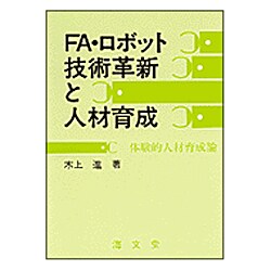 FA・ロボット技術革新と人材育成―体験的人材育成論 [単行本]