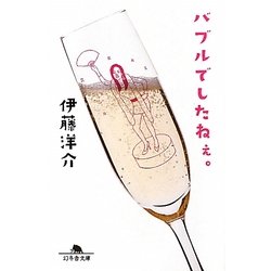 バブルでしたねぇ。(幻冬舎文庫) [文庫]