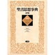 聖書思想事典 新版 [事典辞典]