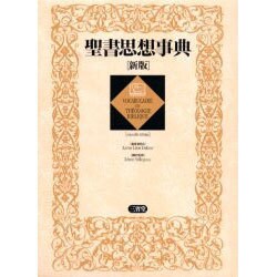 聖書思想事典 新版 [事典辞典]