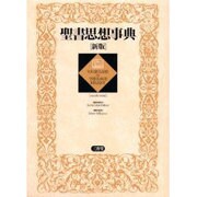 聖書思想事典 新版 [事典辞典]