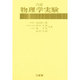 物理学実験 6訂版 [単行本]